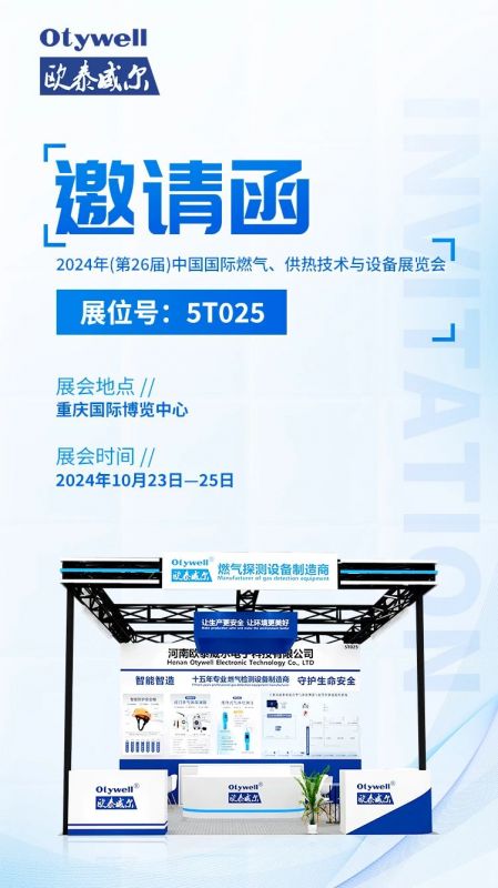 展會(huì)預(yù)告 | 歐泰威爾誠(chéng)摯邀請(qǐng)您參展2024年(第26屆)中國(guó)國(guó)際燃?xì)?、供熱技術(shù)與設(shè)備展覽會(huì) 