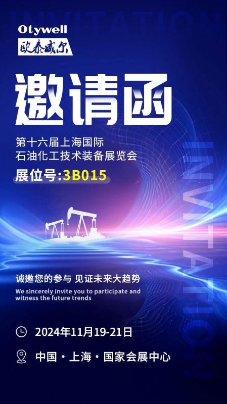 【會(huì)展預(yù)告】2024上海國(guó)際石油和化工技術(shù)裝備展，歐泰威爾邀您共赴滬上之約！